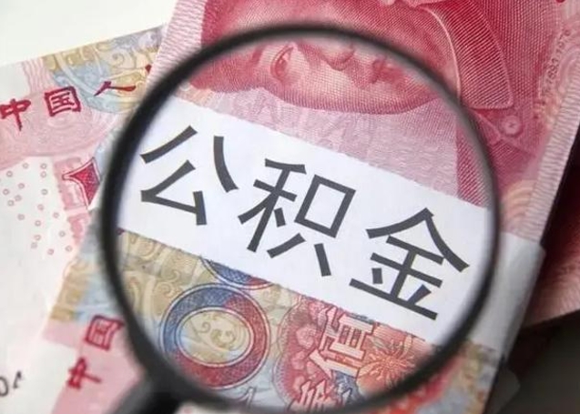 燕郊怎么把公积金的钱全部提出来（怎么把住房公积金提现）