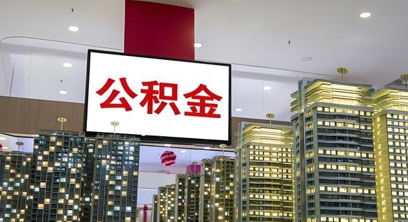 燕郊离职后如何提住房公积金（离职后如何办理公积金提取）